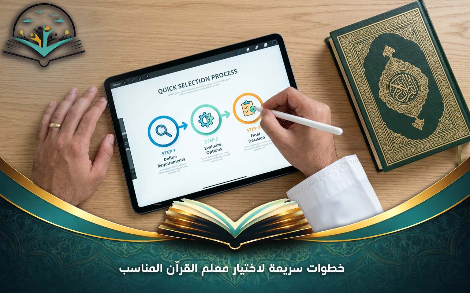 خطوات سريعة لاختيار معلم القرآن المناسب